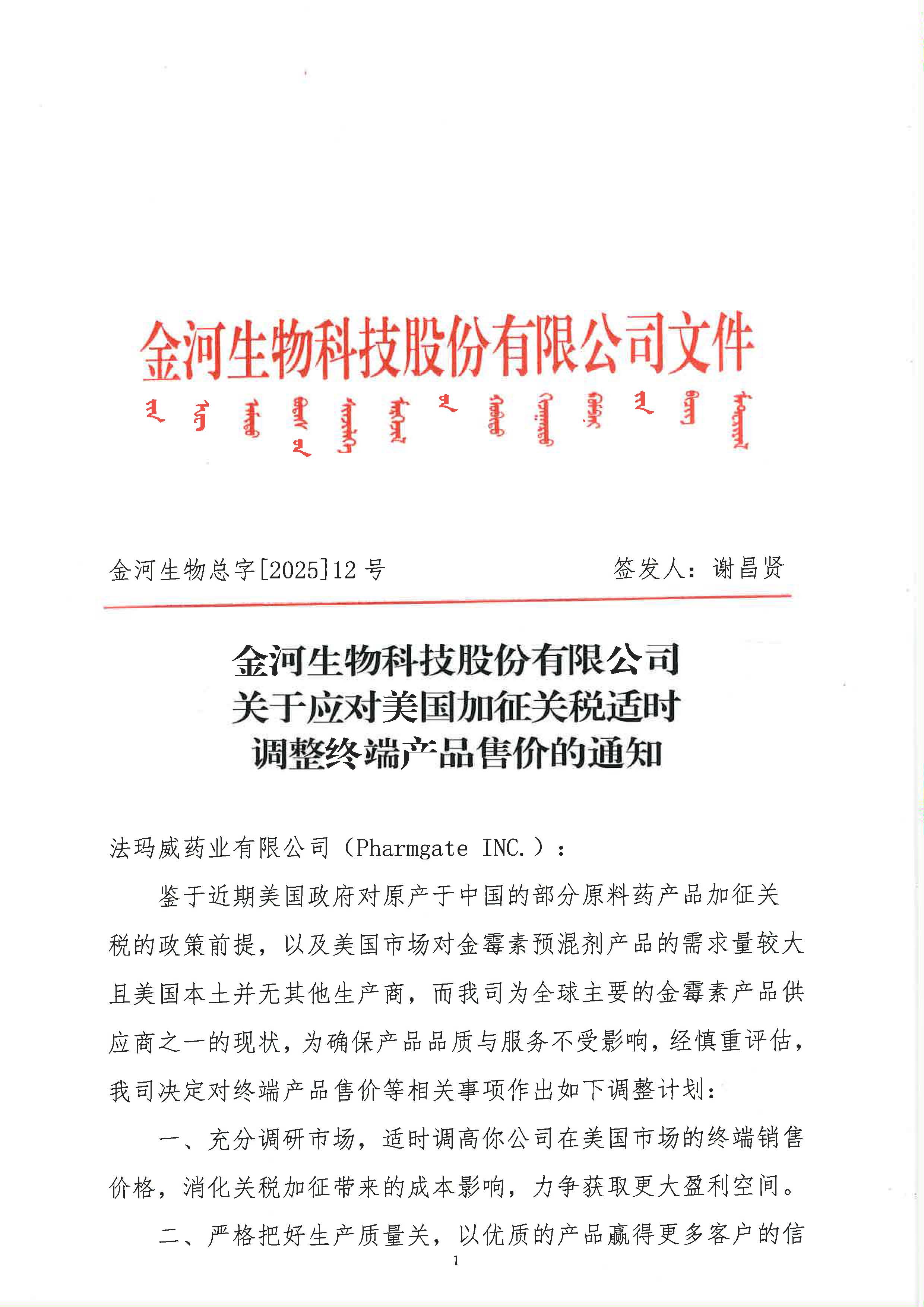 关于应对美国加征关税适时调整终端产品售价的通知_页面_1.jpg